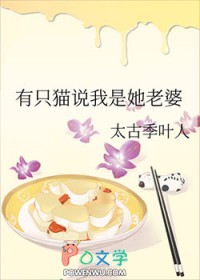 有只猫说我是她老婆